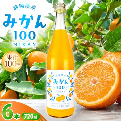 木村飲料 みかん100(ストレート)720ml×6本