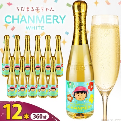 木村飲料 ちびまる子ちゃん シャンメリー ホワイト 360ml ×12本 ノンアルコール