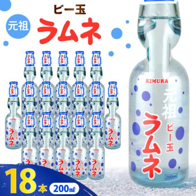 木村飲料 元祖ビー玉ラムネ 200ml×18本 炭酸飲料