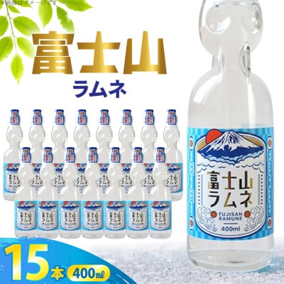 木村飲料 富士山ラムネ 400ml ×15本　炭酸飲料