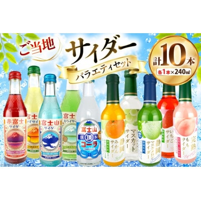 木村飲料 サイダーバラエティセット 10種×各1本 炭酸飲料 ご当地サイダー