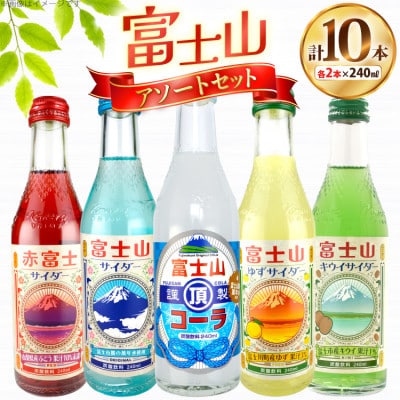 木村飲料 富士山アソートセット 5種×各2本 計10本 炭酸飲料 ご当地サイダー
