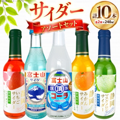 木村飲料 サイダーアソートセット 5種×各2本 計10本 炭酸飲料 ご当地サイダー