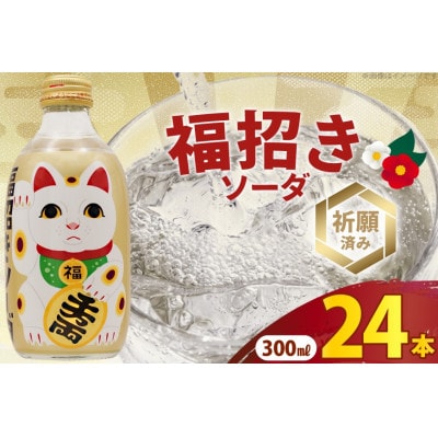 木村飲料 福招きソーダ 300mlビン×24本