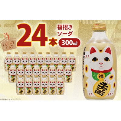木村飲料 福招きソーダ 300mlビン×24本