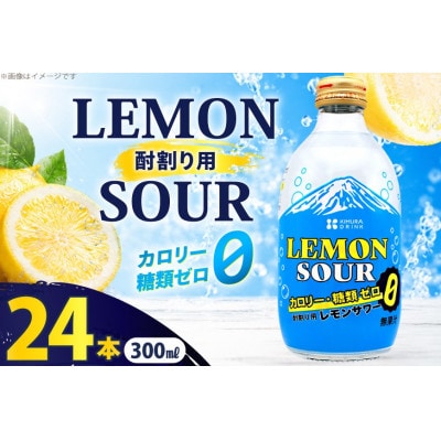 木村飲料 KIMURA レモンサワー カロリー・糖類ゼロ 300ml×24本