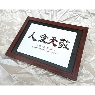大島紬文字『敬天愛人』