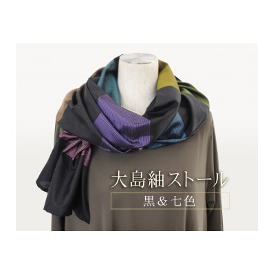 大島紬ストール(黒&七色)