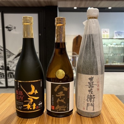 本格焼酎3本セット