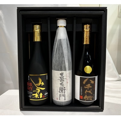 本格焼酎3本セット