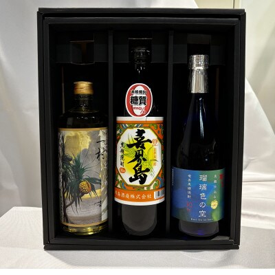 奄美黒糖焼酎3本セット