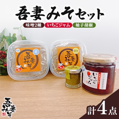 【吾妻農産加工組合】吾妻みそセット (味噌2種・いちごジャム・柚子胡椒)