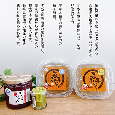【吾妻農産加工組合】吾妻みそセット (味噌2種・いちごジャム・柚子胡椒)