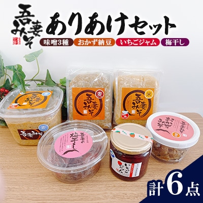 【吾妻農産加工組合】吾妻みそありあけセット(味噌3種・おかず納豆・いちごジャム・梅干し)