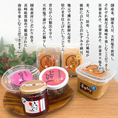【吾妻農産加工組合】吾妻みそありあけセット(味噌3種・おかず納豆・いちごジャム・梅干し)
