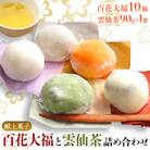 献上菓子百花大福詰合せ10個入りと雲仙茶90g1袋詰合せ