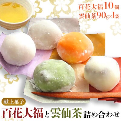 献上菓子百花大福詰合せ10個入りと雲仙茶90g1袋詰合せ