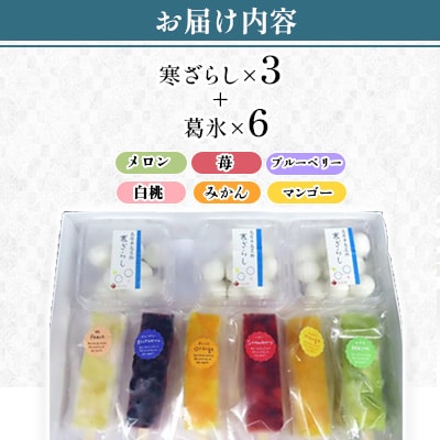 寒ざらしと葛氷詰合せ