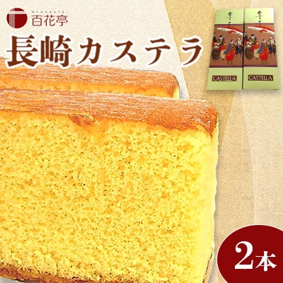 長崎カステラ　1斤×2本