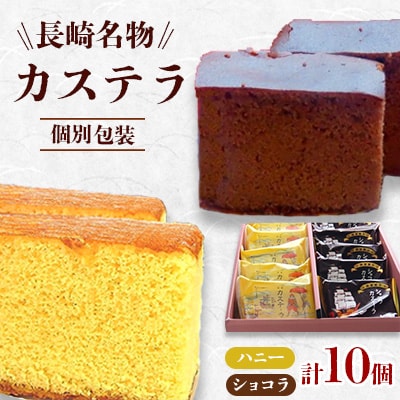 カステラ個別包装　ハニー×5　ショコラ×5