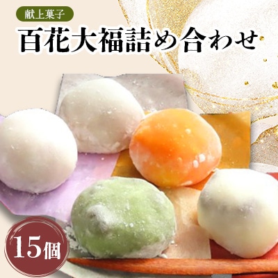 献上菓子百花大福15個詰合せ