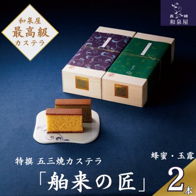 特撰五三焼カステラ「舶来の匠」(1.0号 10切入 詰合せ2本)