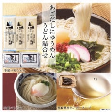 あごだしにゅうめん・うどん詰め合わせ