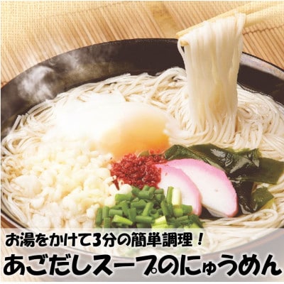 あごだしにゅうめん・うどん詰め合わせ