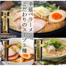 手延べラーメンこだわりのスープ3種