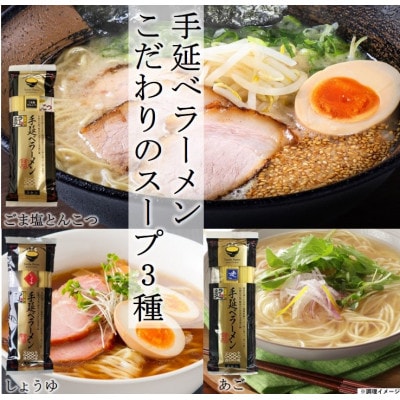 手延べラーメンこだわりのスープ3種