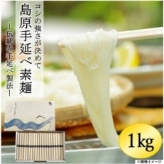 島原手延べ素麺 1kg