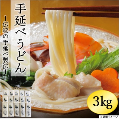手延べうどん　3kg