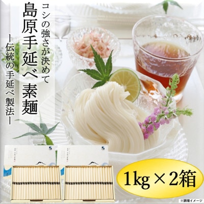 島原手延べ素麺　1kg×2箱