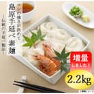 島原手延べ素麺(2.2kg)
