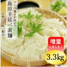島原手延べ素麺(3.3kg)