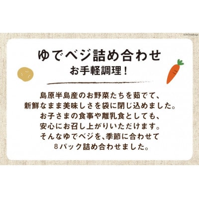 ゆでベジ詰め合わせ 8パック 無添加でお手軽調理
