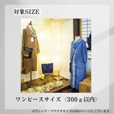 アイアカネ工房の藍で染め直しを承ります。(ワンピースサイズ※300g以内)
