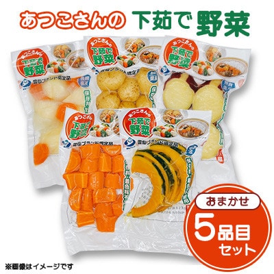 【雲仙みずほの郷】あつ子さんの5品目セット下茹で野菜