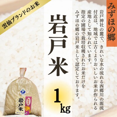 長崎雲仙市産 岩戸米 1kg