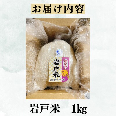 長崎雲仙市産 岩戸米 1kg