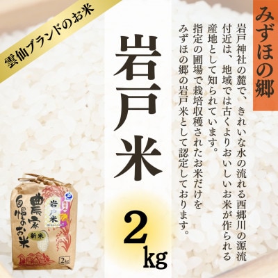 長崎雲仙市産 岩戸米 2kg