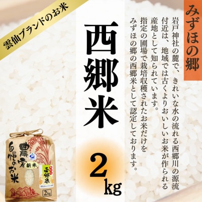 長崎雲仙市産 西郷米 2kg