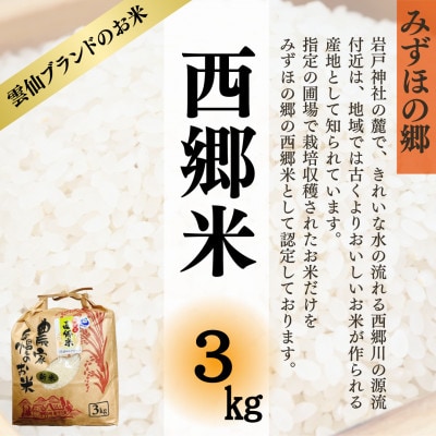 長崎雲仙市産 西郷米 3kg