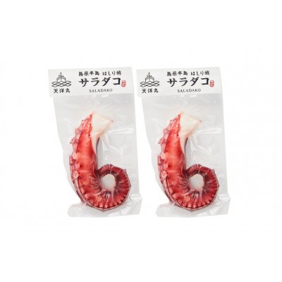 サラダコ2個 【株式会社天洋丸 長崎県 雲仙市】　約100g×2個