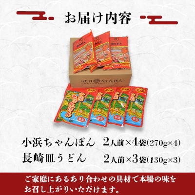 小浜ちゃんぽん長崎皿うどん詰合せ14人前