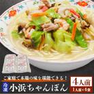 冷凍小浜ちゃんぽん4人前(1人前×4袋)
