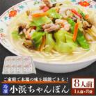 冷凍小浜ちゃんぽん8人前(1人前×8袋)