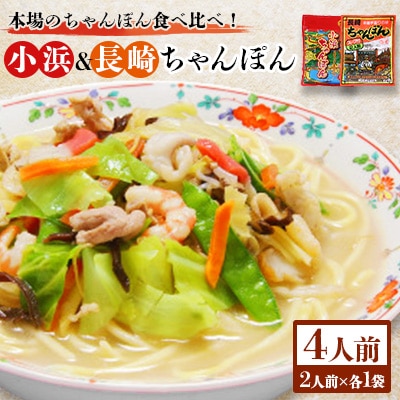 ちゃんぽん食べ比べ!小浜&長崎ちゃんぽん4人前(2人前×各1袋)