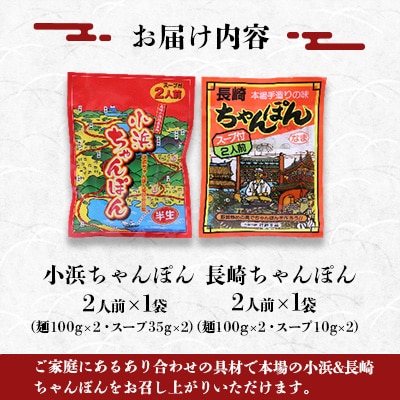 ちゃんぽん食べ比べ!小浜&長崎ちゃんぽん4人前(2人前×各1袋)
