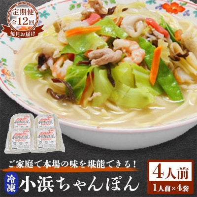 【毎月定期便】冷凍小浜ちゃんぽん4人前(1人前×4袋)全12回